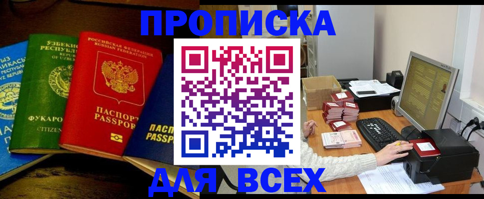 купить прописку в Калмыкии